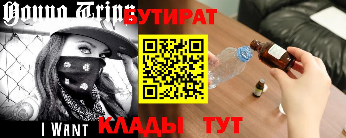 Вышний Волочёк  БУТИРАТ BDO 33%  Бутират  Вход с VPN 
