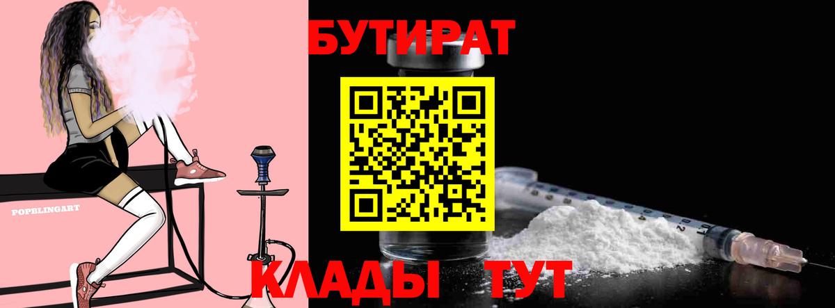 БУТИРАТ 99% Вышний Волочёк