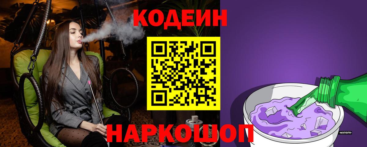 Вышний Волочёк  Codein Purple Drank  Кодеиновый сироп Lean Purple Drank  Вход с VPN 